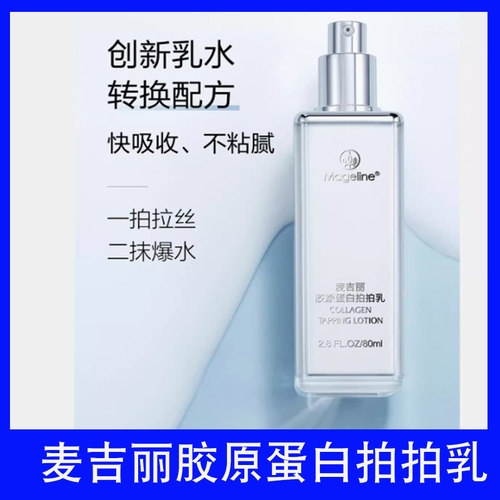 麦吉丽胶原蛋白拍拍乳补水保湿滋润提亮修护弹性官网正品