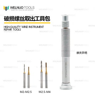 破损键轴螺丝取出专用工具包 WELNUOTOOLS 管乐维修工具