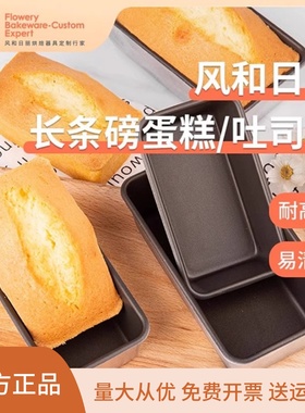 风和日丽磅蛋糕模具长条小吐司盒水果条布朗尼乳酪蛋糕模MY21221