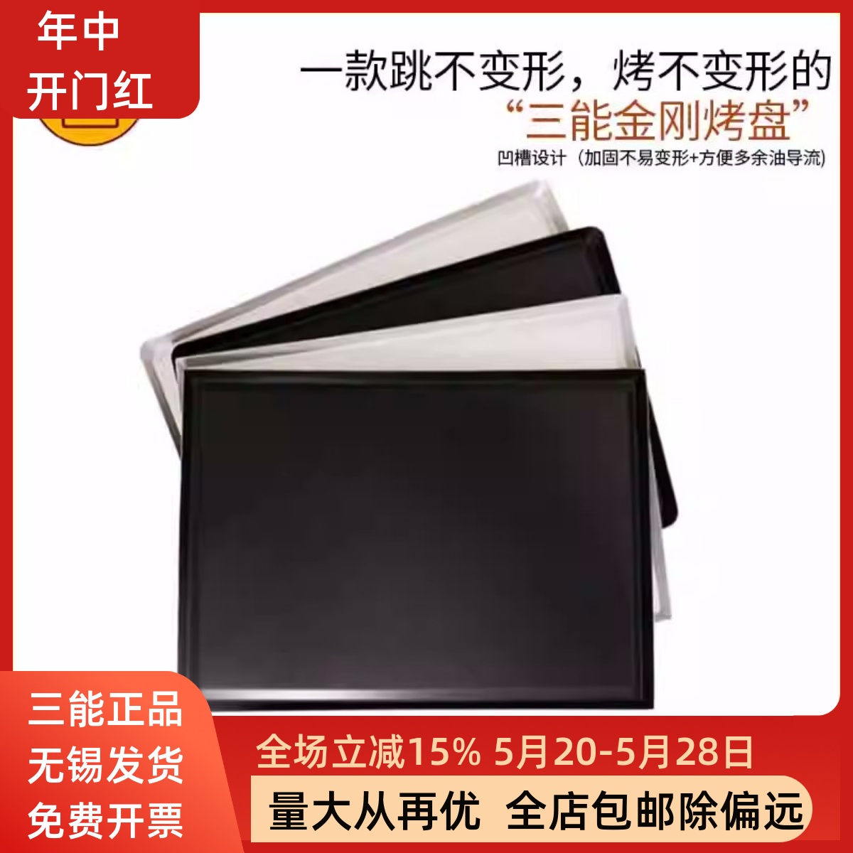 三能商用大烤盘SN1092不粘铝合金月饼蛋糕卷雪花酥SN1050 SN1078 厨房/烹饪用具 烘焙模具 原图主图