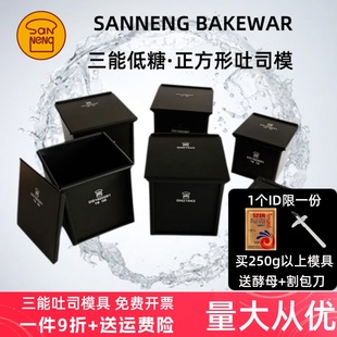 三能正方形低糖吐司盒105g250g400g450克生土司烘焙模具不沾带盖