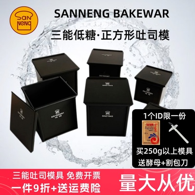 三能正方形吐司盒SN2182