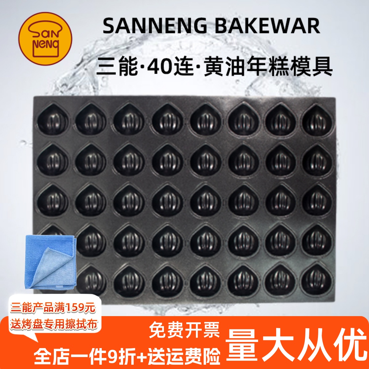 三能40连黄油年糕模具栗子模烤盘