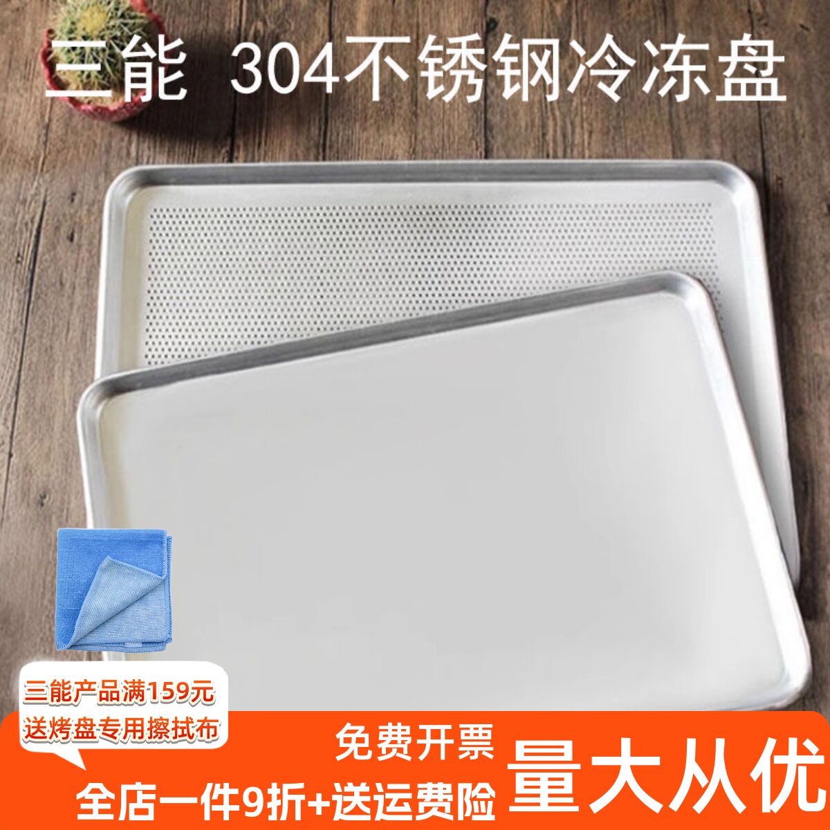 三能304不锈钢商用烘焙烤盘SN1340冰箱冷藏冷冻盘冲孔烤盘SN1348