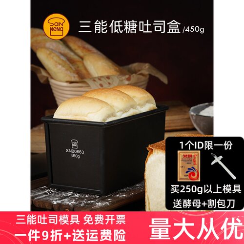 三能吐司盒450g不沾粘低糖SN2196