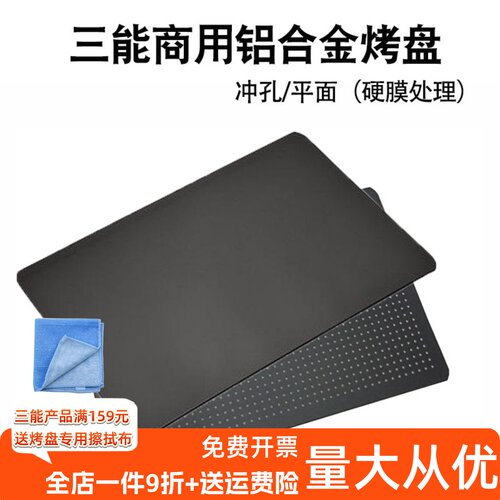 三能冲孔商用无边烤盘