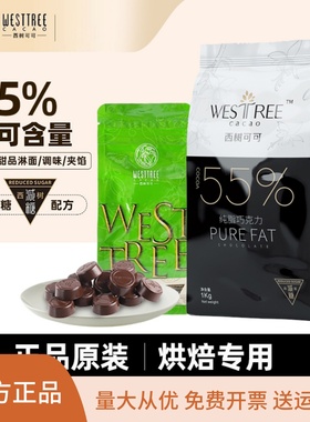 西树可可纯脂黑巧克力币55%可可脂纽扣型西点甜品烘焙黑巧200g