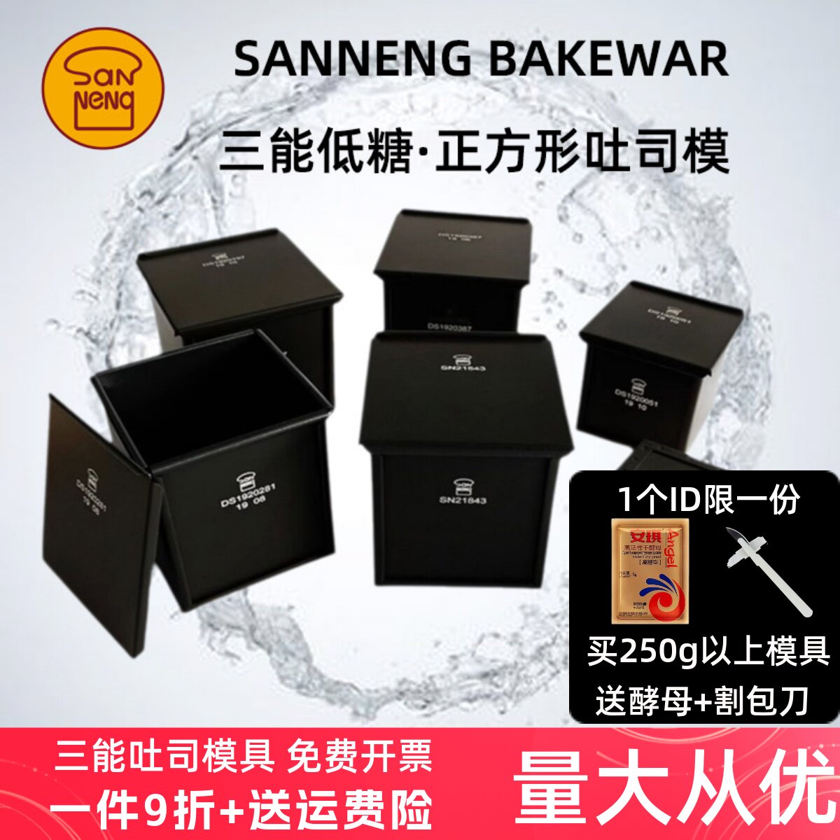 三能正方形吐司盒SN2182图片