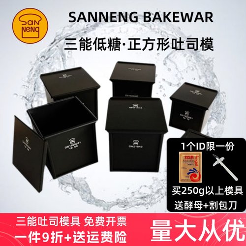 三能正方形吐司盒SN2182