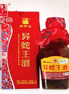 柳宗元牌异蛇王酒1L 湖南永州特产异蛇酒过年礼品酒送长辈1盒包邮