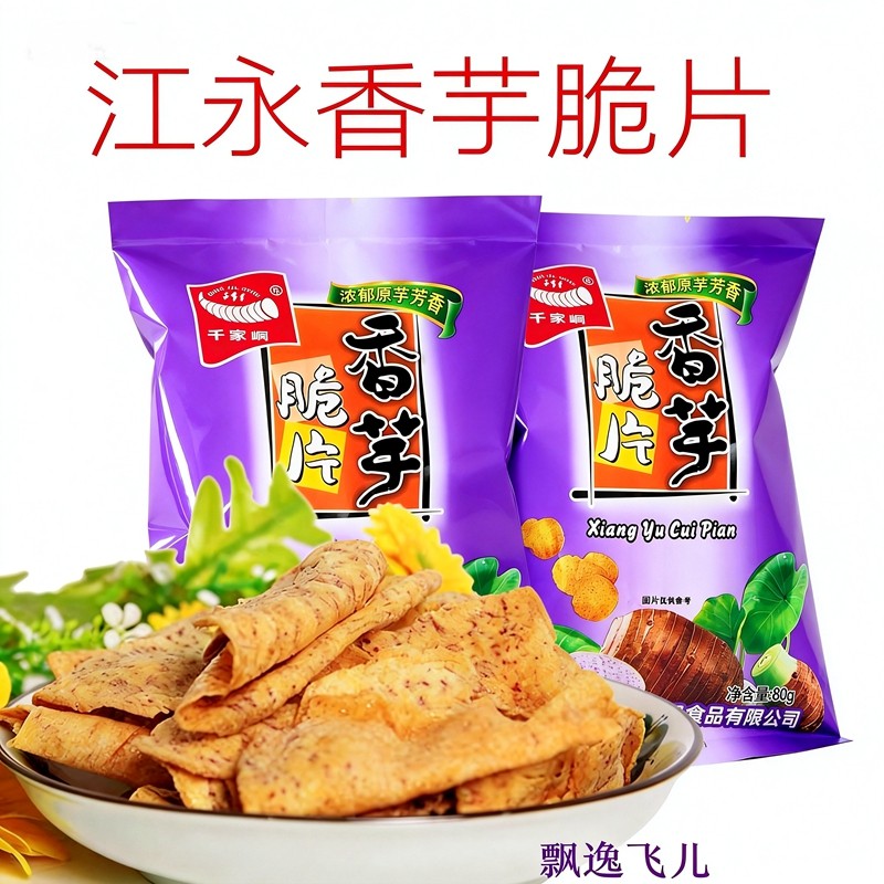 江永香芋片/红薯片 湖南永州特产香甜芋头脆片休闲零食小吃美食