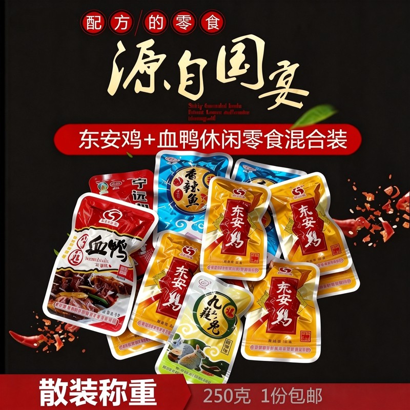 湖南永州特产休闲东安鸡宁远血鸭小鱼仔九疑山兔肉零食散称包邮