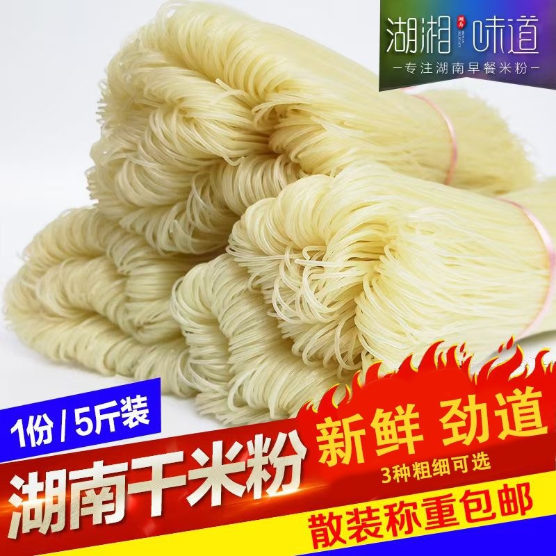 湖南永州特产干米粉 早餐汤粉细粉卤粉凉拌圆线炒粉无添加5斤包邮