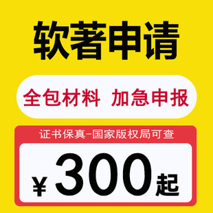 加急计算机软件著作权申请购买软著全包软著申请办理app美术版权