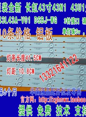 全新铝基板长虹43寸43N1 43U1灯条CH43L43A-V01/2/4 DSBJ-WG