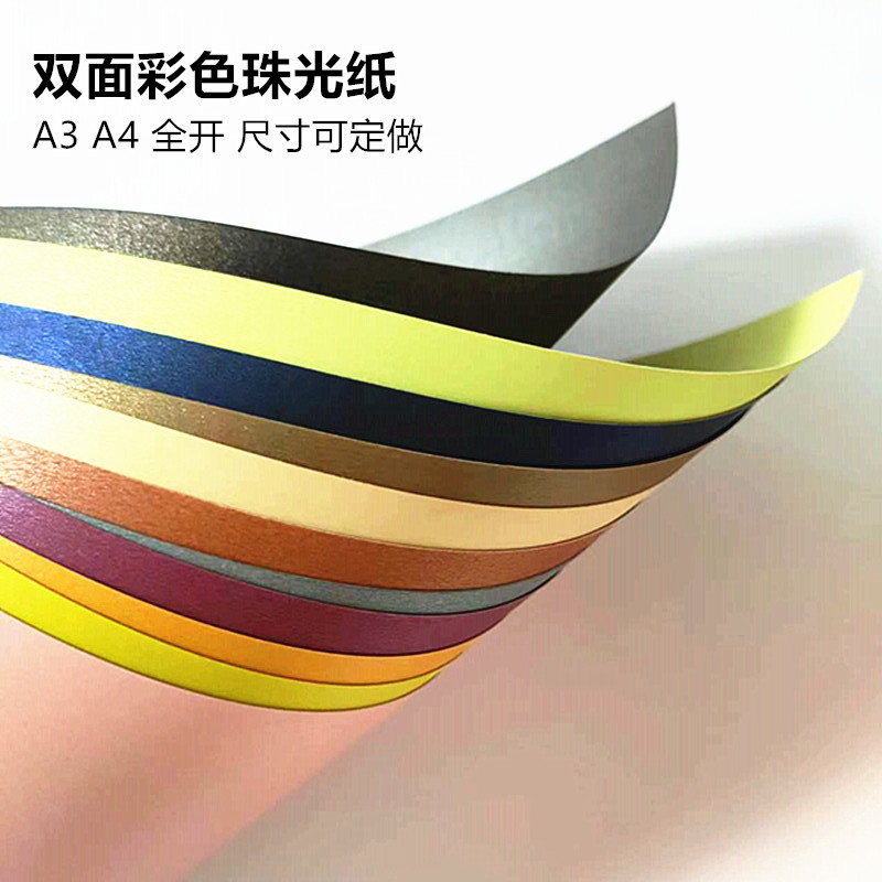 230克A3a4全开双面彩色珠光纸