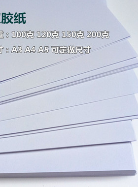 120克150克200g双胶纸A3A4A3+加厚彩激纸封皮封面纸双胶硬白卡纸