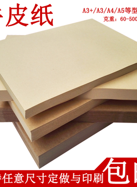 加厚A4双面牛皮纸A3+封面纸包装纸A5空白凭证档案封皮纸4K牛卡纸