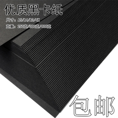 A4/A3 Black Card Paper Eight Open Four Black Card Paper 8k Black Card 4K толщина жесткой ручной работы по картине художественная карта художественная карта бумага