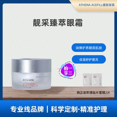 ATHENA ACEFILL院线瑷施菲琪靓采臻萃眼霜葆湿眼周肌肤抚水润舒护