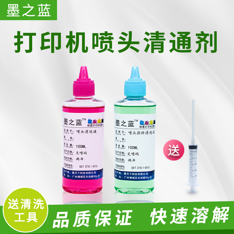 墨之蓝染料颜料墨水清洗液 打印机喷头强效清通剂不伤打印机100ML
