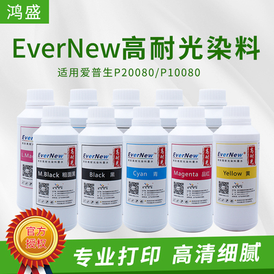 鸿盛鸿彩高耐光染料墨水10色