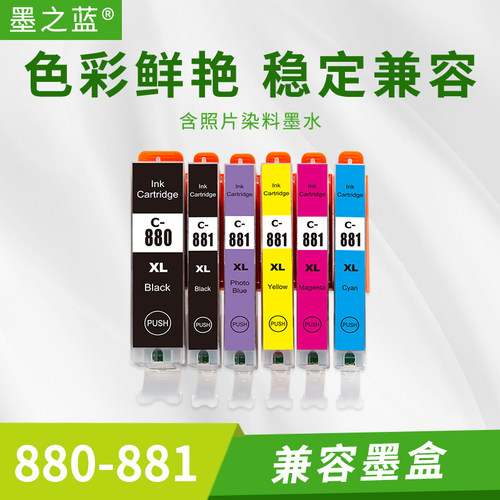 兼容打印机880-881墨盒