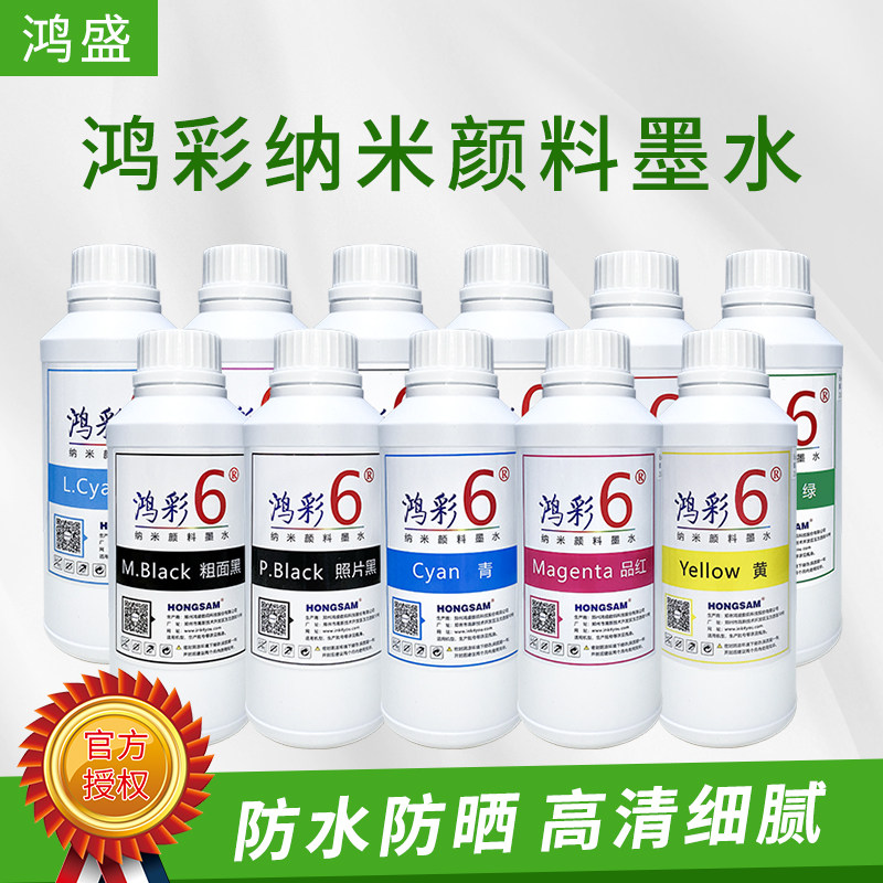 鸿盛纳米颜料墨水防水防晒500ML