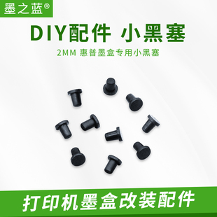 连供配件 墨盒改连供胶塞 适用HP小黑塞 实心塞 密封2MM 惠普墨盒