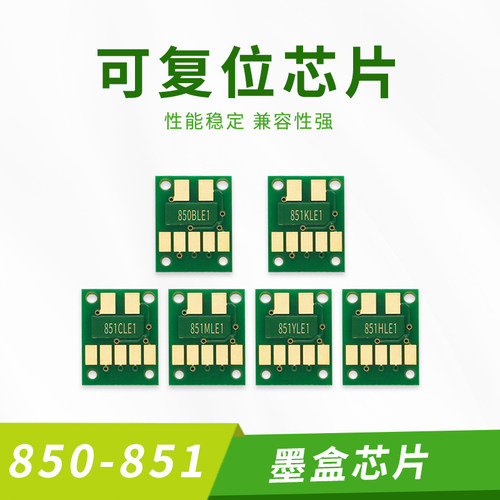 适用佳能打印机850-851复位芯片