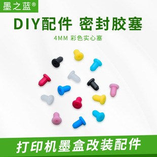 连供配件 填充墨盒 密封胶塞 密封塞 硅胶塞 实心塞 墨盒彩塞4mm