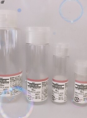MUJI无印良品日本产化妆水乳分装消毒瓶翻盖透明硬12/18/50/100ml