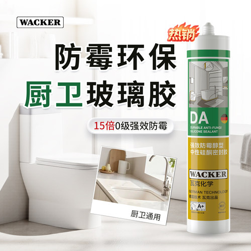 瓦克密封胶厨卫防霉玻璃胶美容胶