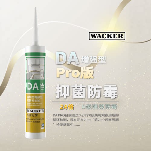 瓦克DA升级pro强效防霉玻璃胶密封胶美容胶厨卫水池马桶收边胶