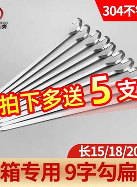 304不锈钢烧烤签吊炉扁签子电烤箱羊肉串烤肉串挂钩空气炸锅9字钩