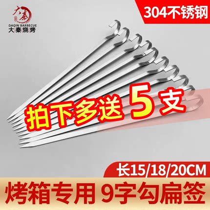 304不锈钢烧烤签吊炉扁签子电烤箱羊肉串烤肉串挂钩空气炸锅9字钩