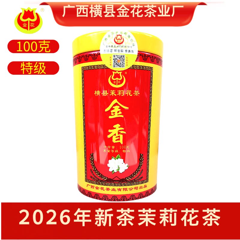 广西横县金花茶业2026年新茉莉花茶金香铁罐特级100克包邮