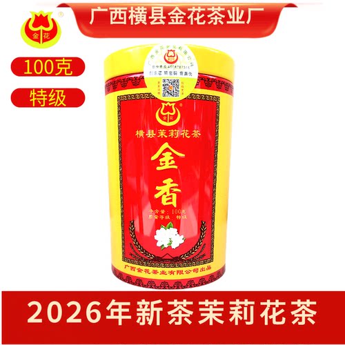 广西横县金花茶业2026年新茉莉花茶金香铁罐特级100克包邮