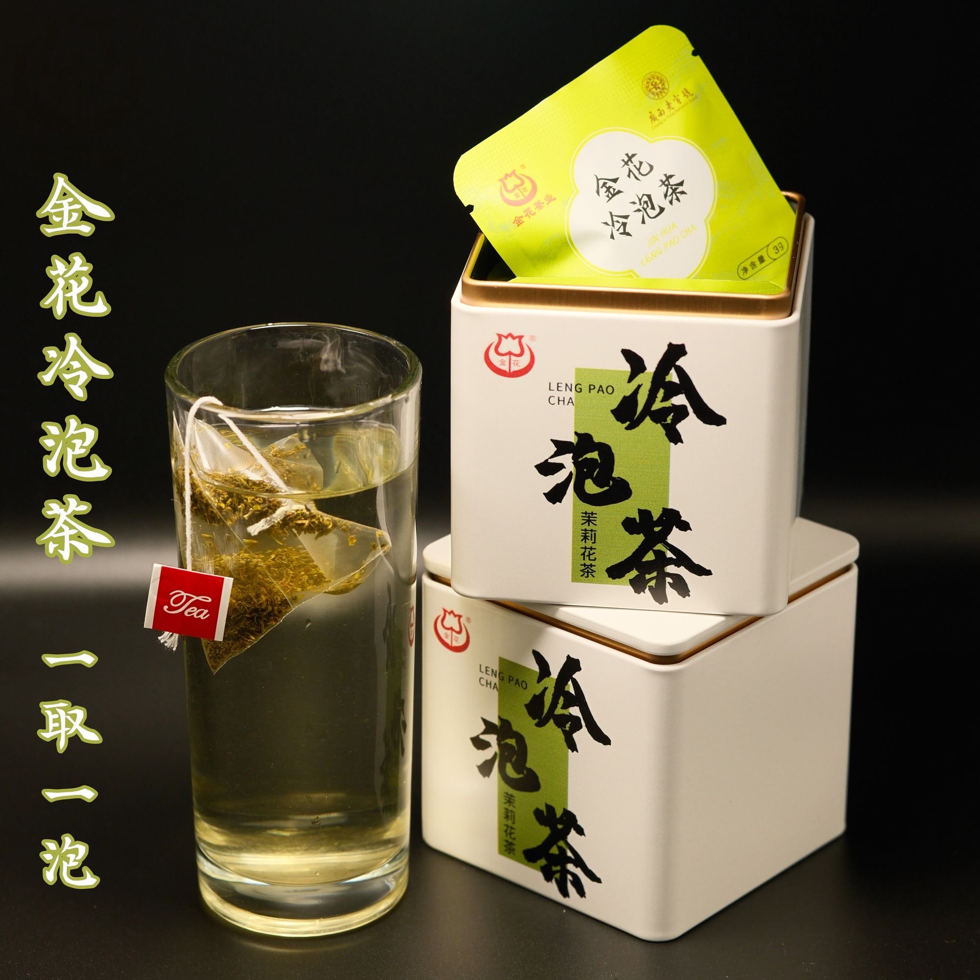 广西横州金花牌新茉莉花茶冷泡茶2026新茶冷泡分装袋精美包装