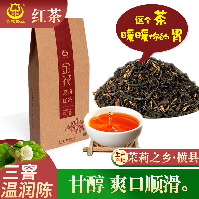 横县金花茶厂100克纸盒茉莉红茶正山小种特级蜜香桂圆味浓香