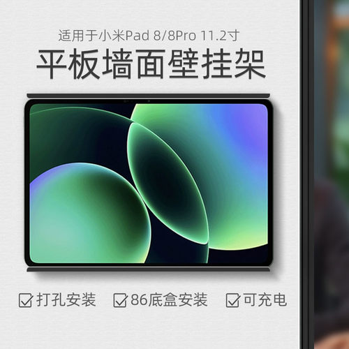 平板上墙充电支架适用于小米Xiaomi Pad 8/8Pro 11.2寸墙面壁挂架