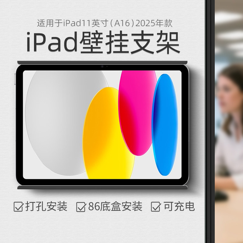 平板壁挂充电支架适用于iPad 11英寸 A16芯片2025年款墙面壁挂架