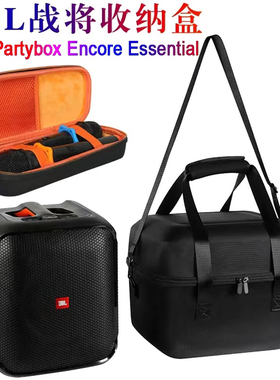 JBL PartyBox Encore Essential 战将2音箱收纳包保护套战将1硬盒