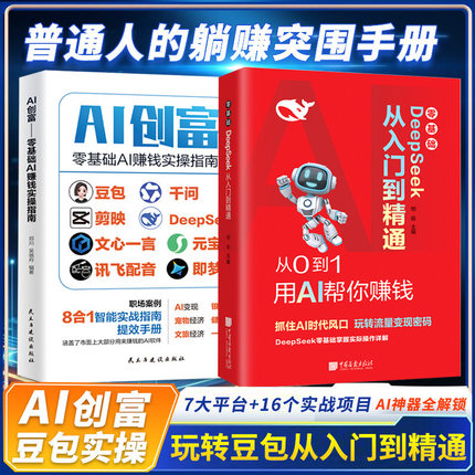 零基础DeepSeek从入门到精通AI创富AI赚钱实操指南豆包剪映工具书