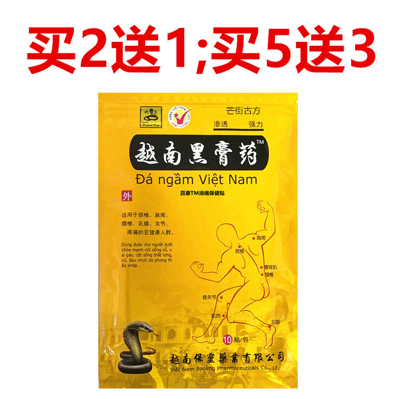 (2送1;5送3)越南黑膏药贴1袋10贴百康消痛贴越南保灵药业授权出品,医疗器械,膏药贴（器械）,淘宝优惠券,粉丝福利购,淘宝优惠卷