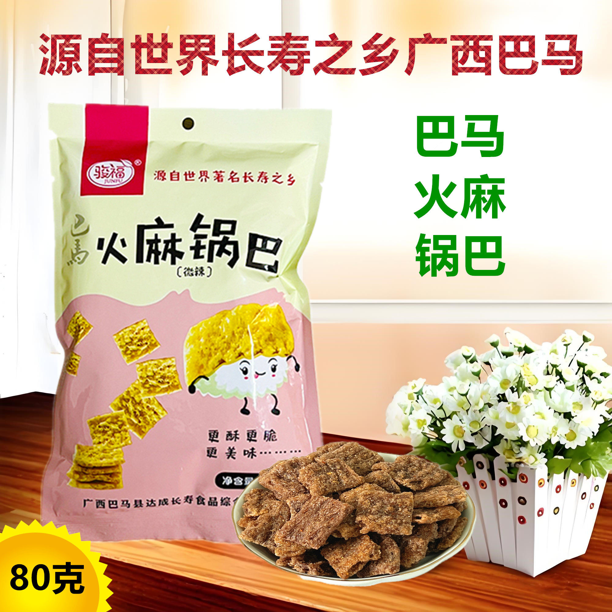 寿乡巴马火麻锅巴80g袋装火麻仁珍珠黄玉米墨米微味膨化酥脆零食