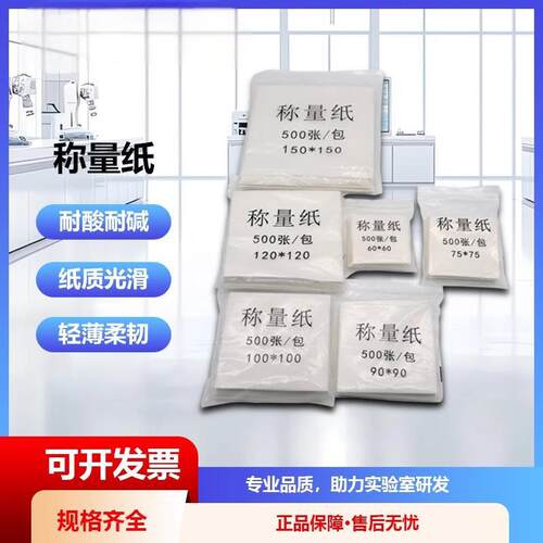 称量纸加厚食品级木浆纸硬天平称量纸组培实验室称重纸医用