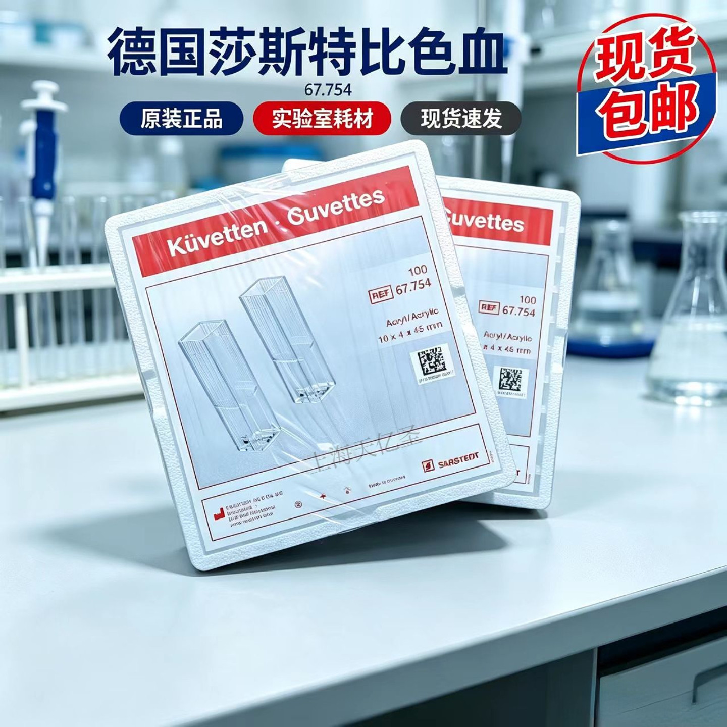Sarstedt德国莎丝特比色皿可开票图片