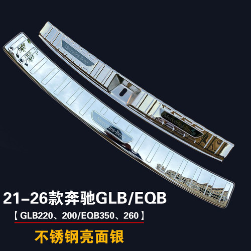 适用奔驰21-26GLB后护板不锈钢