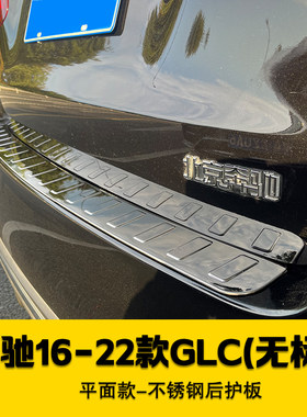 原厂款奔驰GLC不锈钢护板